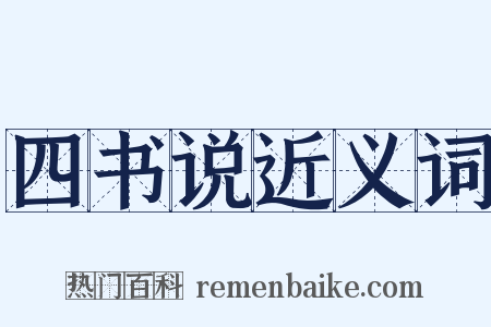 四书说近义词是什么意思的图片